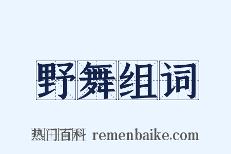 野舞组词是什么意思的图片